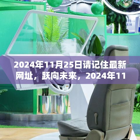 跃向未来，铭记充满智慧的网址，2024年11月25日