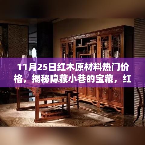 探索之旅，揭秘隐藏小巷的红木原材料热门价格（11月25日行情）