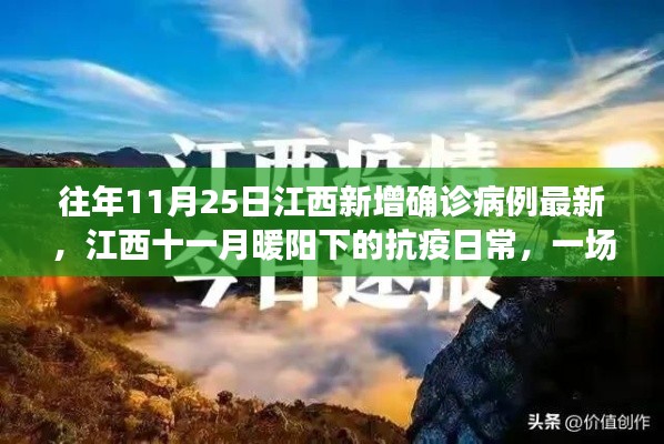 江西抗疫日常，十一月暖阳下的温馨较量与新增病例最新动态