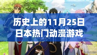 历史上的11月25日，日本动漫游戏的辉煌瞬间与璀璨时刻