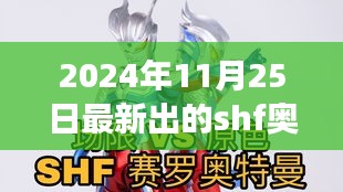 独家爆料，最新炫酷的SHF奥特曼新品登场解析！