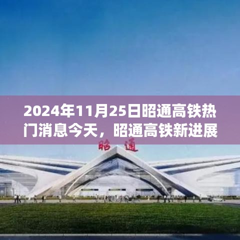 2024年11月25日昭通高铁热门消息今天，昭通高铁新进展，2024年11月25日深度评测与介绍