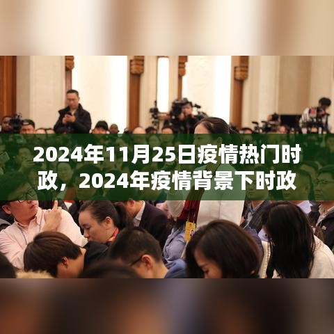 2024年11月25日疫情热门时政，2024年疫情背景下时政热点深度解析，11月25日时政热点产品评测报告