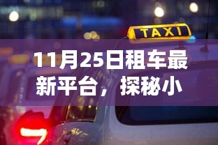 探秘租车新星，揭秘隐藏特色小店的租车平台新动态（11月25日更新）