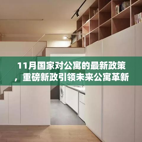 国家公寓新政引领未来革新，智能生活体验展望