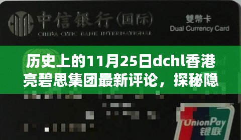 历史上的11月25日，香港亮碧思集团最新评论与探秘独特风味小店的旅程