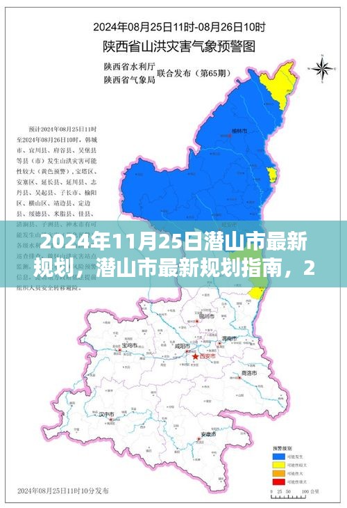 潜山市最新规划揭秘，2024年规划与实施的每一步详解指南