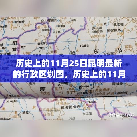 昆明历史行政区划图概览，11月25日最新更新