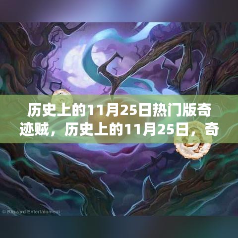 历史上的奇迹贼传奇之旅，奇迹版奇迹贼在11月25日的辉煌时刻