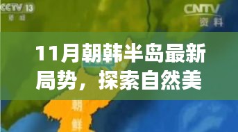 朝韩半岛局势与宁静时光探索，自然美景之旅（十一月版）