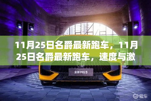 名爵最新跑车，速度与激情的完美融合，11月25日震撼登场！