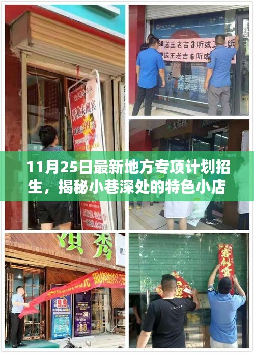 揭秘特色小店与地方专项计划招生探秘之旅