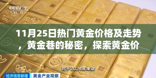 探索黄金奥秘，揭秘黄金价格走势与独特风情