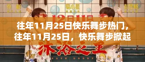 往年11月25日快乐舞步热潮回顾，舞动风尚在小红书上绽放光彩