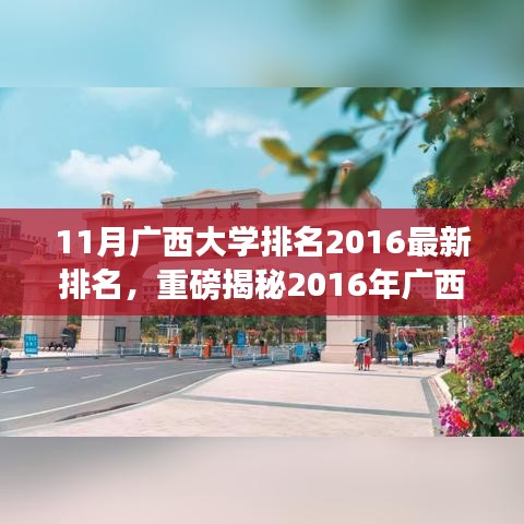 重磅揭秘，广西大学最新排名榜单揭晓，十一月排名地位揭晓！