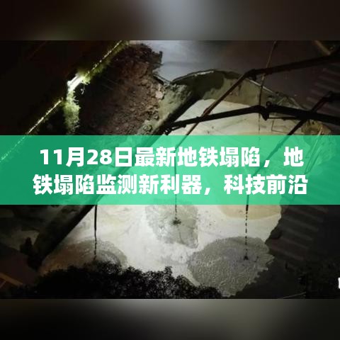 科技前沿智能监测系统助力地铁塌陷监测，沉浸式体验揭示最新塌陷事件