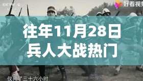 往年11月28日兵人大战回顾，热门事件深度解析与观点阐述