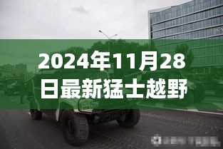 探秘猛士越野新风尚，隐藏版特色小店的非凡之旅（2024年最新报道）