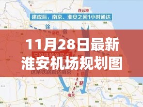 淮安机场最新规划图揭秘，新规划详解与未来展望（11月28日更新）