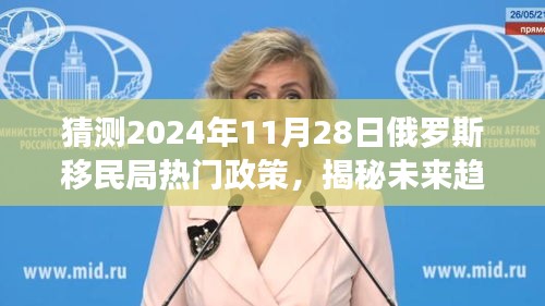 揭秘未来趋势，预测解读俄罗斯移民局热门政策动向（聚焦2024年11月28日）