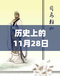 和坤最新解读，历史上的11月28日揭秘