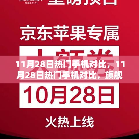 11月28日热门手机对比，旗舰之选的综合较量