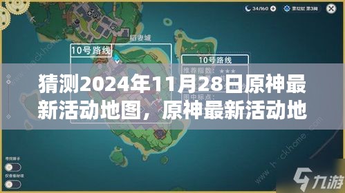 揭秘原神未来新活动地图，预测与探索挑战——2024年11月28日活动地图前瞻