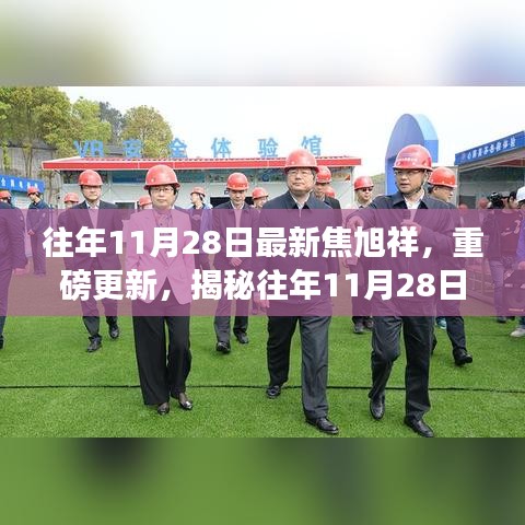 揭秘焦旭祥在往年11月28日的最新动态与重磅更新