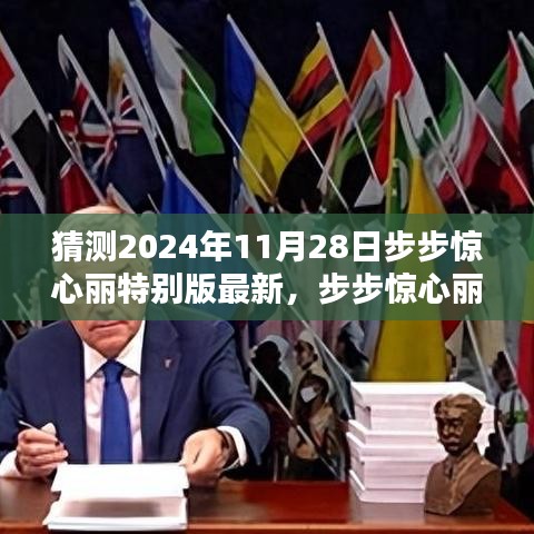 2024年步步惊心丽特别版预测与体验指南，初学者与进阶用户的精彩内容探索