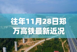 郑万高铁最新进展，自然美景之旅，探寻内心的宁静与平和