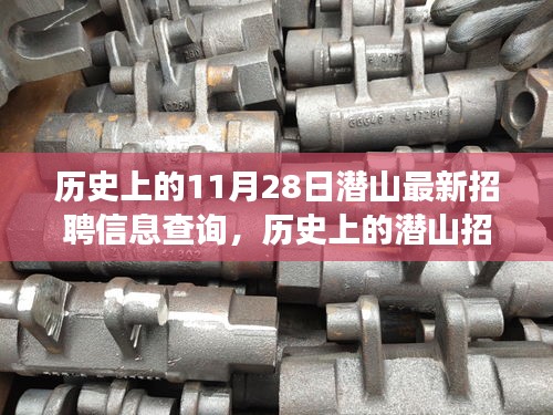 潜山招聘信息全攻略，历史变迁、今日查询方法与初学者进阶指南（附最新招聘信息）