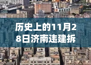 济南违建拆除最新进展，历史时刻与拆除过程详解