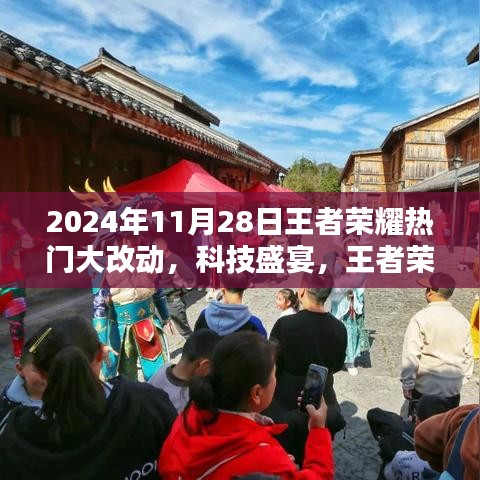 王者荣耀2024全新改版揭秘，科技盛宴与前所未有的荣耀时刻