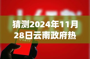 「揭秘预测」2024年11月28日云南政府人事大调整，新任领导猜想及小红书风格解读标题。