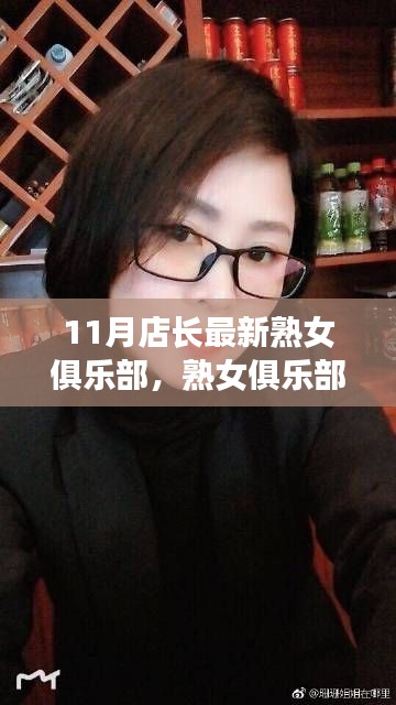 11月店长熟女俱乐部日常，温馨日常的独特魅力