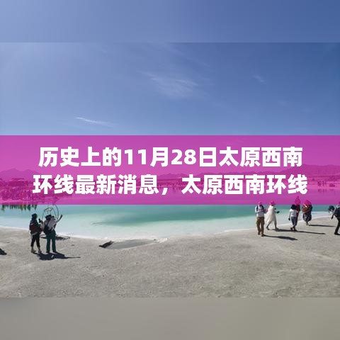 太原西南环线新篇章揭秘，11月28日的温馨日常与最新进展