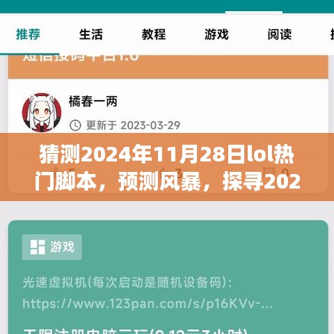 探寻未来，揭秘2024年LOL热门脚本风暴背后的故事与预测