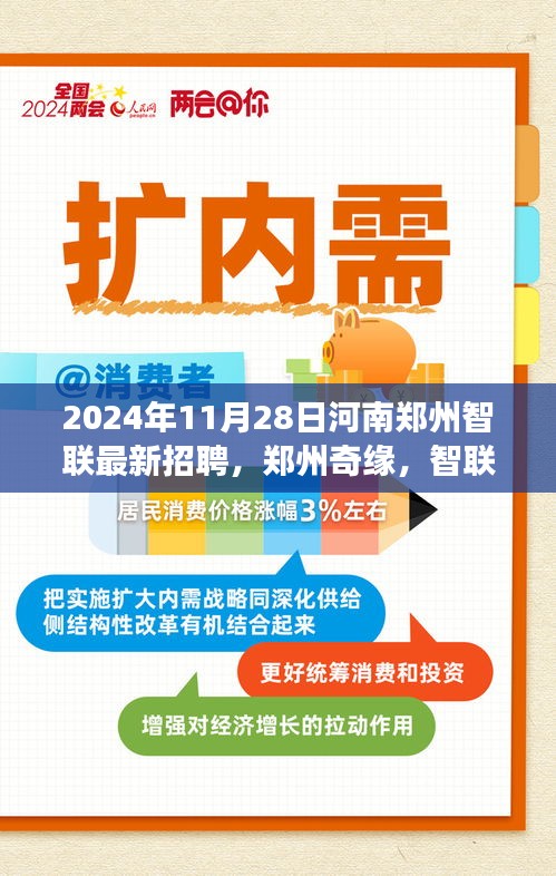 郑州奇缘，智联最新招聘，友情与梦想的交汇点（2024年）