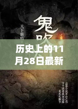 探寻鬼吹灯传奇背后的故事，历史上的11月28日揭秘新篇章