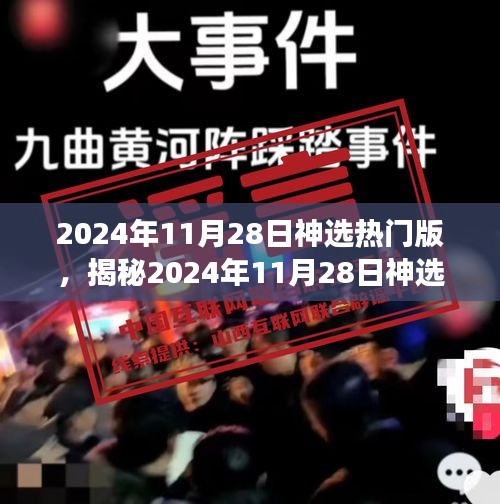 揭秘，2024年11月28日神选热门版深度解读与三大要点分析