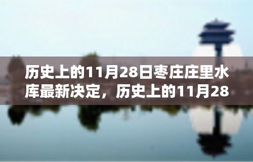 枣庄庄里水库决策深度分析与观点阐述，历史上的11月28日最新决定揭秘