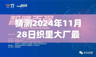 织里大厂未来招聘趋势预测，启程新征程，学习之旅即将开启，把握机会就在2024年11月28日