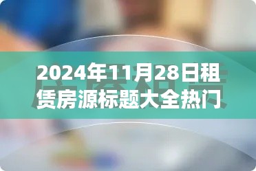 2024年11月28日热门租赁房源标题精选，市场火热，解决您一切租赁需求！