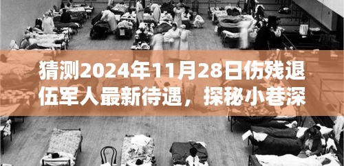 探秘特色小店背后的故事，揭秘伤残退伍军人待遇新动向与未来展望（2024年预测）