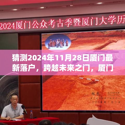 跨越未来之门，厦门新篇章的自信与成长之路 —— 2024年11月28日最新落户展望