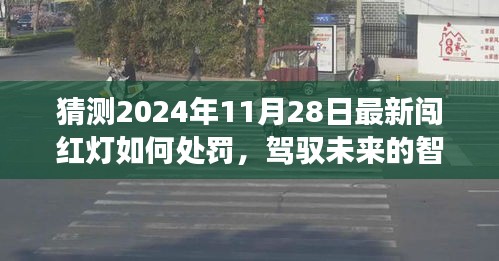 揭秘未来罚则，2024年闯红灯新处罚背后的成长故事与智慧驾驭之道