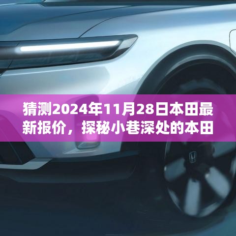 探秘本田报价秘境，揭秘预测2024年本田最新报价行情大揭秘！