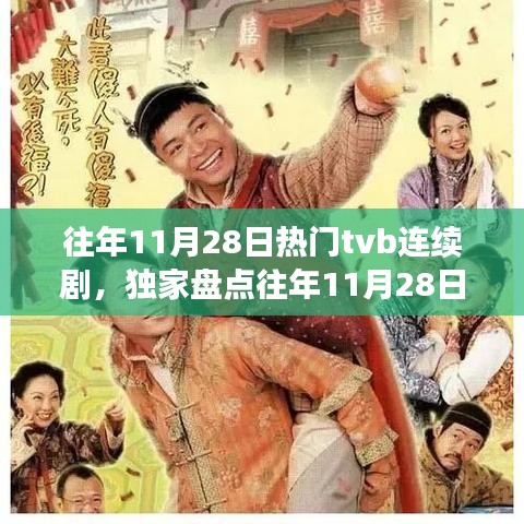 独家盘点，往年11月28日爆款TVB连续剧回顾与经典再现！