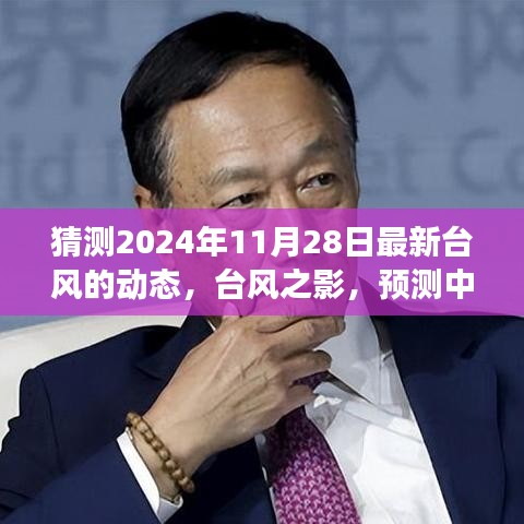 建议，揭秘台风之影，预测风云变幻洞察影响，聚焦2024年台风动态