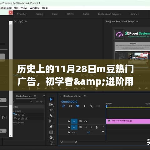 揭秘历史上的11月28日M豆热门广告，初学者与进阶用户的制作步骤揭秘。